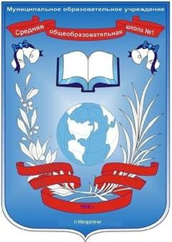 Логотип МОБУ Магдагачинская СОШ №1